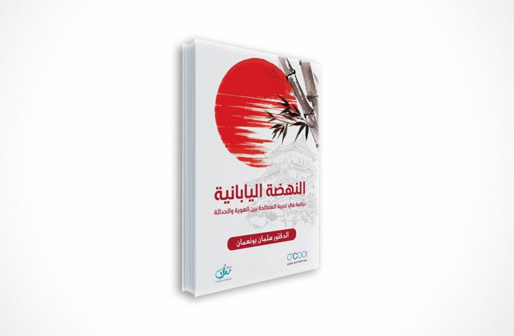 كتاب النهضة اليابانية: دراسة في تجربة المصالحة بين الهوية والحداثة