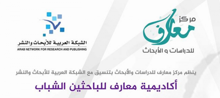 أكاديمية معارف للباحثين الشباب