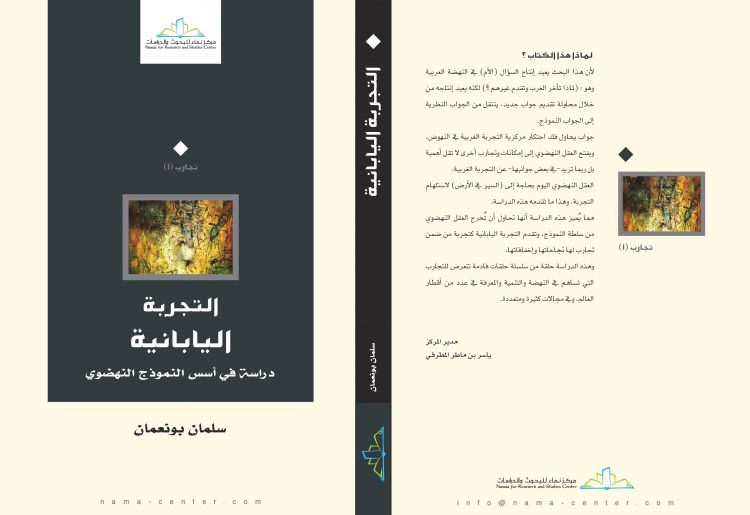 لهذا فكك بونعمان التجربة اليابانية