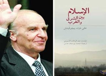 ثنائية الإنسان مدخل لفهم الإسلام قراءة في معالم المشروع الفكري لعلي عزت بيغوفيتش