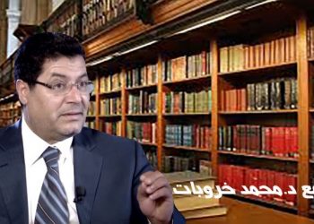 حوار مع فضيلة الدكتور محمد خروبات: حول موضوع : “حوار أزمة الخطاب الإسلامي”
