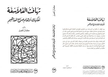 التعريف بكتاب “تهافُت الفلاسفة: تفكيك أوهام صراع المفاهيم”