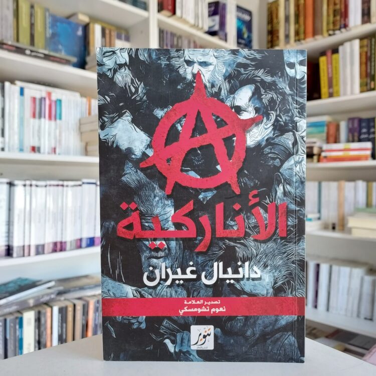 الأناركية صوتا للضمير الانساني