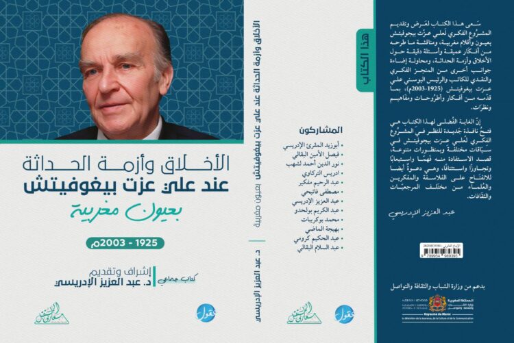 تقديمالحديث عن بيغوفيتش يأخذك إلى عالم شاسع، لمفكر فرد متعدد المشارب، مثقف عضوي، نهل من معارف متعددة، وكتب في تخصصات متشعبة. وقد شغلت كتاب