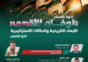 طوفـان الأقصـى: الأبعاد التاريخية والدلالات الاستراتيجية – الجزء الخامس –