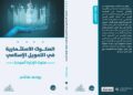 إصدار “كتاب الصكوك الاستثمارية في التمويل الإسلامي: صكوك الإجارة أنموذجا”