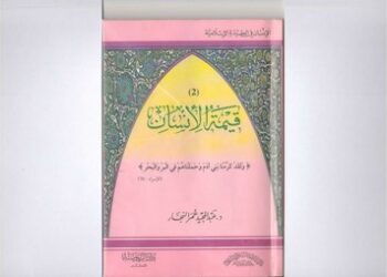 قراءة في كتاب “قيمة الإنسان”