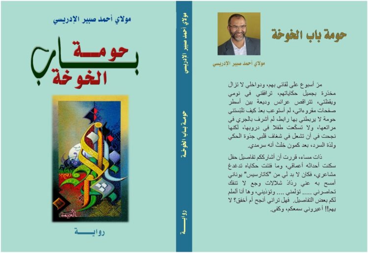 التخييل السردي وسرد التخييل في رواية: “باب الخوخة”