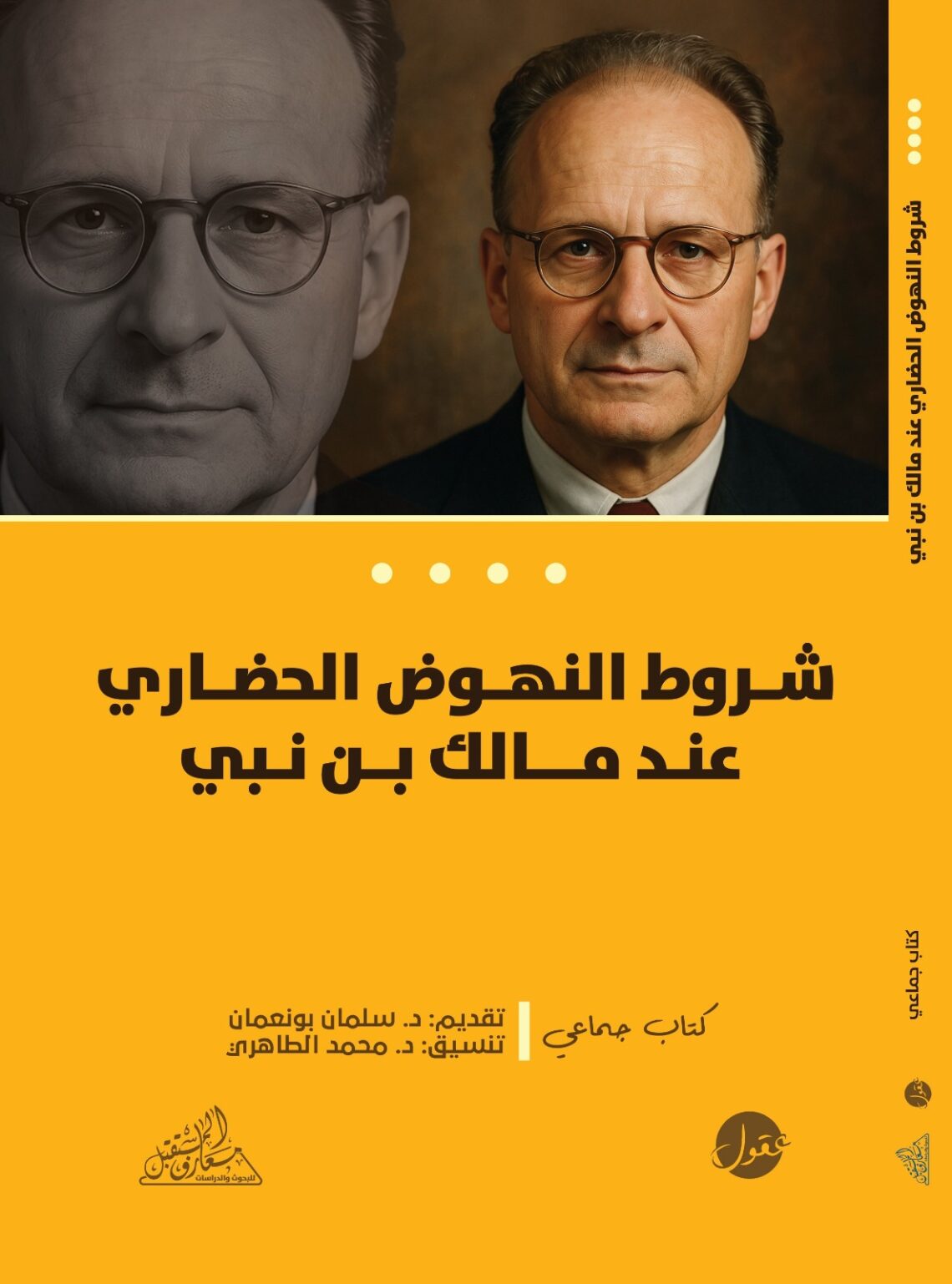 تقديم كتاب  “شروط النهوض الحضاري عند مالك بن نبي”