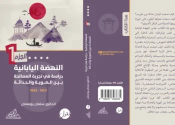“النهضة اليابانية”.. الدكتور سلمان بونعمان يسائل جذور تجربة حضارية متفردة
