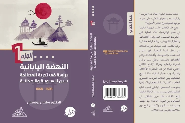 “النهضة اليابانية”.. الدكتور سلمان بونعمان يسائل جذور تجربة حضارية متفردة