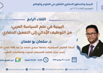 البينية في علم السياسة العربي.. من التوظيف الأداتي إلى التفعيل الحضاري