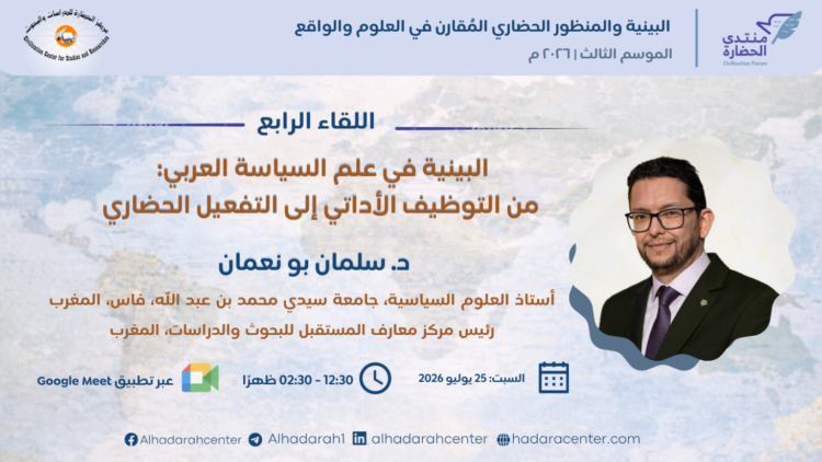 البينية في علم السياسة العربي.. من التوظيف الأداتي إلى التفعيل الحضاري