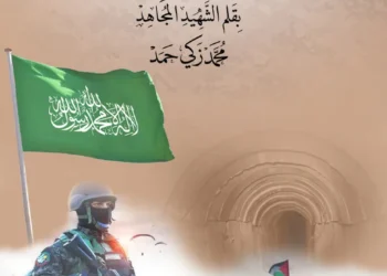 تحت راية الطوفان: رسالة من الأنفاق للشرفاء والأحرار