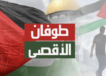 طوفان الأقصى والمنعطف التاريخي الجديد: المقاصد والدلالات